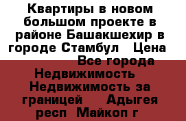 Квартиры в новом большом проекте в районе Башакшехир в городе Стамбул › Цена ­ 124 000 - Все города Недвижимость » Недвижимость за границей   . Адыгея респ.,Майкоп г.